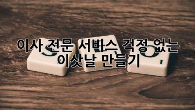 이사 전문 서비스: 걱정 없는 이삿날 만들기