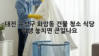 대전 유성구 화암동 건물 청소🧹 식당 위생, 놓치면 큰일나요!🚨