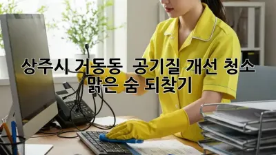 상주시 거동동 🏡 공기질 개선 청소, 맑은 숨 되찾기! 💨
