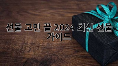 선물 고민 끝! 2024 최신 선물 가이드🎁