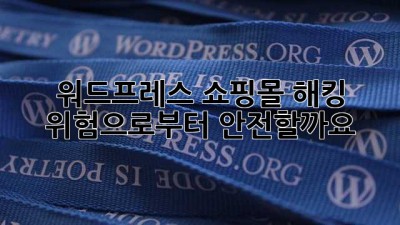 워드프레스 쇼핑몰, 해킹 위험으로부터 안전할까요?