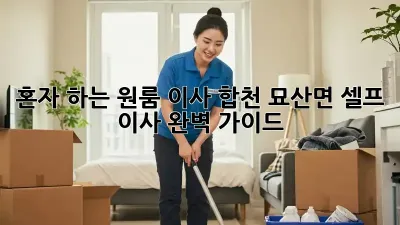 혼자 하는 원룸 이사? 합천 묘산면 셀프 이사 완벽 가이드!