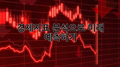 경제지표 분석으로 미래 예측하기