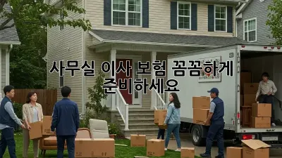 사무실 이사? 보험 꼼꼼하게 준비하세요!