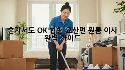 혼자서도 OK! 합천 묘산면 원룸 이사 완벽 가이드
