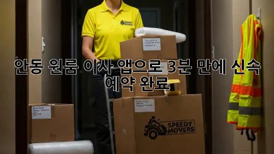 안동 원룸 이사? 앱으로 3분 만에 신속 예약 완료!
