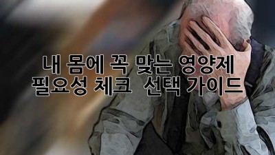내 몸에 꼭 맞는 영양제💊 필요성 체크 & 선택 가이드✨