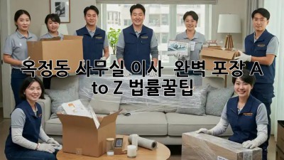 옥정동 사무실 이사 📦 완벽 포장 A to Z! 법률꿀팁🍯