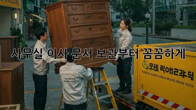 사무실 이사? 문서 보관부터 꼼꼼하게!